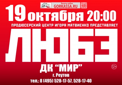 ЛЮБЭ (Реутов) ЛЮБЭ (Реутов)