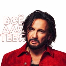 БОЛЬШОЙ ПРАЗДНИЧНЫЙ КОНЦЕРТ СТАСА МИХАЙЛОВА «ВСЕ ДЛЯ ТЕБЯ!» НА СЦЕНЕ LIVE АРЕНА 2026