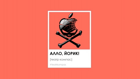 Спектакль Алло, Йорик! Театральный лофт Компас Центр 28 апреля 2019 19:00 Спектакль Алло, Йорик! Театральный лофт Компас Центр 28 апреля 2019 19:00