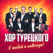 ХОР ТУРЕЦКОГО «С ТОБОЙ И НАВСЕГДА!» 2026