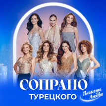 СОПРАНО ТУРЕЦКОГО 2026