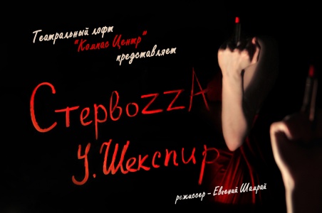 Спектакль Стервоза Театральный лофт Компас Центр 22 марта 2019 19:00 Спектакль Стервоза Театральный лофт Компас Центр 22 марта 2019 19:00