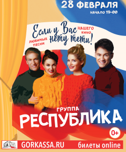 Концерт группы Республика г. Королёв ЦДК им. Калинина 28 февраля 2019 19:00 Концерт группы Республика г. Королёв ЦДК им. Калинина 28 февраля 2019 19:00