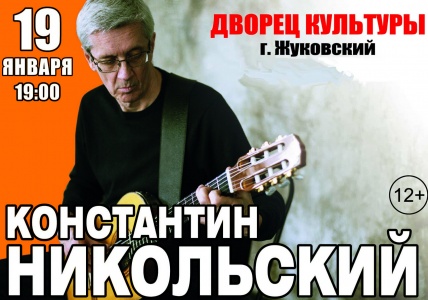 Константин НИКОЛЬСКИЙ Константин НИКОЛЬСКИЙ