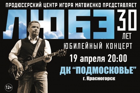 Юбилейный концерт группы ЛЮБЭ ДК "Подмосковье" г. Красногорск 19 апреля 20:00 Юбилейный концерт группы ЛЮБЭ ДК "Подмосковье" г. Красногорск 19 апреля 20:00