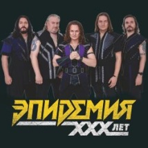 КОНЦЕРТЫ ГРУППЫ «ЭПИДЕМИЯ» 2026