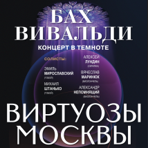 КОНЦЕРТЫ ОРКЕСТРА «ВИРТУОЗЫ МОСКВЫ» 2025