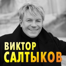 КОНЦЕРТЫ ВИКТОРА САЛТЫКОВА 2025