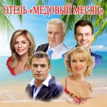 СПЕКТАКЛЬ «ОТЕЛЬ «МЕДОВЫЙ МЕСЯЦ»