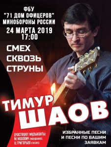 Концерт Тимура Шаова ФБУ "71 Дом Офицеров" г. Сергиев Посад 24 марта 2019 17:00 Концерт Тимура Шаова ФБУ "71 Дом Офицеров" г. Сергиев Посад 24 марта 2019 17:00