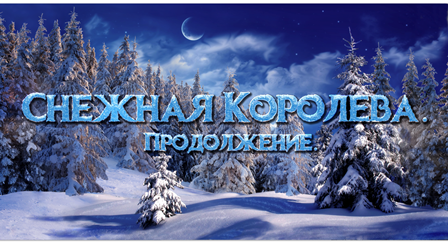 Снежная Королева. Продолжение. Снежная Королева. Продолжение.