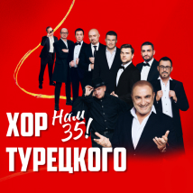 ХОР ТУРЕЦКОГО «НАМ 35 ЛЕТ!» 