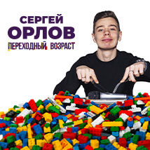 КОНЦЕРТЫ СЕРГЕЯ ОРЛОВА 2025