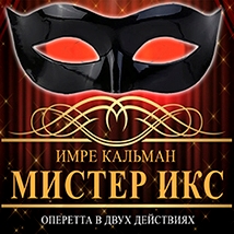 "МИСТЕР Х"