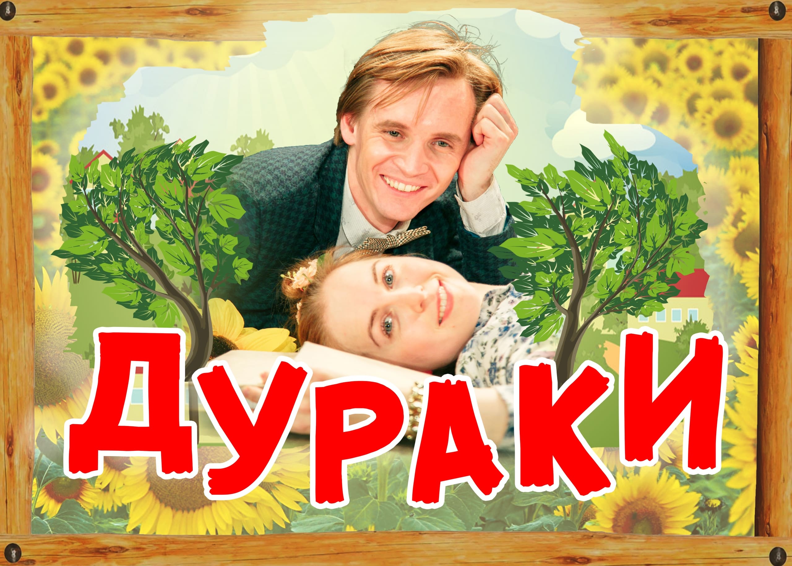 Спектакль Дураки Москонцерт на Пушечной 1 марта 2019 19:00 Спектакль Дураки Москонцерт на Пушечной 1 марта 2019 19:00