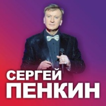 КОНЦЕРТЫ СЕРГЕЯ ПЕНКИНА 2024