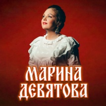 КОНЦЕРТЫ МАРИНЫ ДЕВЯТОВОЙ 2026