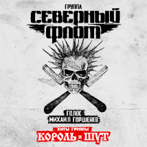КОНЦЕРТЫ ГРУППЫ «СЕВЕРНЫЙ ФЛОТ» 2026