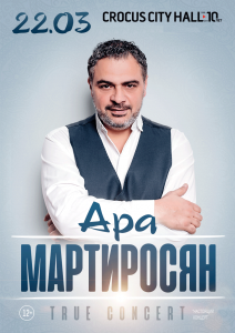 Концерт Ара Мартиросяна Крокус Сити Холл 22 марта 2019 20:00 Концерт Ара Мартиросяна Крокус Сити Холл 22 марта 2019 20:00