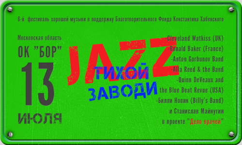Фестиваль Jazz тихой заводи г. Домодедово территория "Бор" 13 июля 2019 14:00 Фестиваль Jazz тихой заводи г. Домодедово территория "Бор" 13 июля 2019 14:00