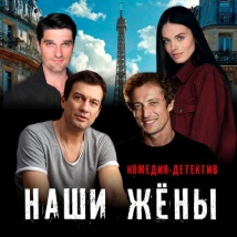 СПЕКТАКЛЬ «НАШИ ЖЕНЫ» 2026