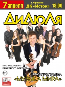 Концерт ДиДюЛя г. Фрязино ДК Исток 7 апреля 2019 19:00 Концерт ДиДюЛя г. Фрязино ДК Исток 7 апреля 2019 19:00