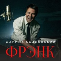ДАНИЛА КОЗЛОВСКИЙ «FRANK»