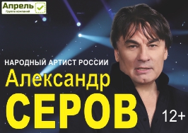 Концерт Александра Серова г. Архангельск Театр драмы им. М.В. Ломоносова 1 апреля 2019 Концерт Александра Серова г. Архангельск Театр драмы им. М.В. Ломоносова 1 апреля 2019