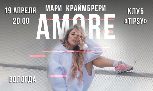 Концерт Мари Краймбрери г. Вологда Клуб "Tipsy" 19 апреля 2019 20:00 Концерт Мари Краймбрери г. Вологда Клуб "Tipsy" 19 апреля 2019 20:00
