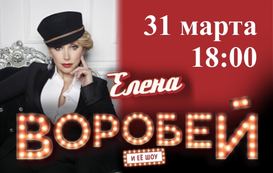 Концерт Елены Воробей г. Королев ЦДК им. Калинина 31 марта 2019 18:00 Концерт Елены Воробей г. Королев ЦДК им. Калинина 31 марта 2019 18:00