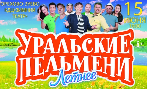 ШОУ УРАЛЬСКИХ ПЕЛЬМЕНЕЙ ЛЕТНЕЕ КДЦ ЗИМНИЙ ТЕАТР 15 ИЮНЯ 2019 19:00 ШОУ УРАЛЬСКИХ ПЕЛЬМЕНЕЙ ЛЕТНЕЕ КДЦ ЗИМНИЙ ТЕАТР 15 ИЮНЯ 2019 19:00
