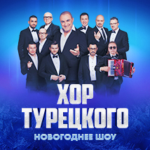 НОВОГОДНЕЕ ШОУ ХОРА ТУРЕЦКОГО 2026