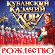 РОЖДЕСТВО С КУБАНСКИМ КАЗАЧЬМ ХОРОМ