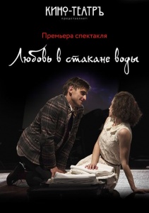 Спектакль "Любовь в стакане воды" Творческая студия Кино-театр 25 марта 2019 19:00 Спектакль "Любовь в стакане воды" Творческая студия Кино-театр 25 марта 2019 19:00