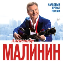 Концерты Александра Малинина 2021