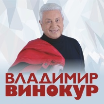 КОНЦЕРТЫ ВЛАДИМИРА ВИНОКУРА 2024