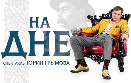 Спектакль На Дне Театр Модерн 30 мая 2019 19:00 Спектакль На Дне Театр Модерн 30 мая 2019 19:00