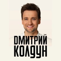 ДМИТРИЙ КОЛДУН 2026