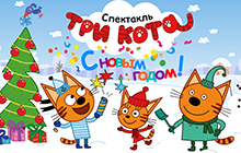 Новогодний спектакль "ТРИ КОТА. С НОВЫМ ГОДОМ!" Новогодний спектакль "ТРИ КОТА. С НОВЫМ ГОДОМ!"