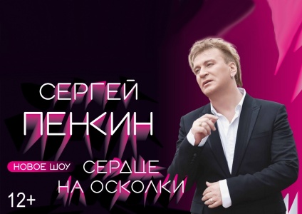 Концерт Сергея Пенкина Пензенский Драматический театр г. Пенза 9 марта 2019 19:00 Концерт Сергея Пенкина Пензенский Драматический театр г. Пенза 9 марта 2019 19:00