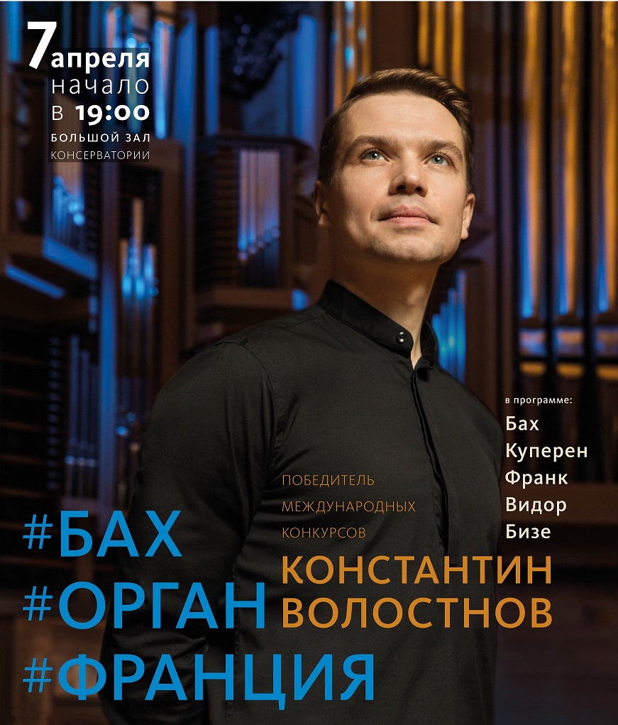 Бах. Орган. Франция. Большой Зал Консерватории им. П.И. Чайковского 07 апреля 2019 19:00 Бах. Орган. Франция. Большой Зал Консерватории им. П.И. Чайковского 07 апреля 2019 19:00