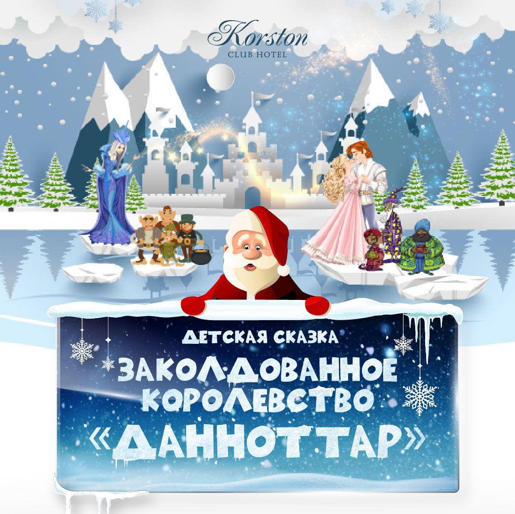 «ЗАКОЛДОВАННОЕ КОРОЛЕВСТВО ДАННОТТАР» «ЗАКОЛДОВАННОЕ КОРОЛЕВСТВО ДАННОТТАР»