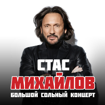 КОНЦЕРТЫ СТАСА МИХАЙЛОВА 2025
