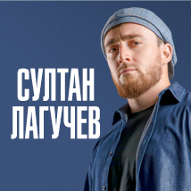 КОНЦЕРТЫ СУЛТАНА ЛАГУЧЕВА 2025