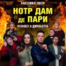 «НОТР ДАМ ДЕ ПАРИ» 2025
