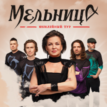 ГРУППА «МЕЛЬНИЦА» ЮБИЛЕЙНЫЙ ТУР