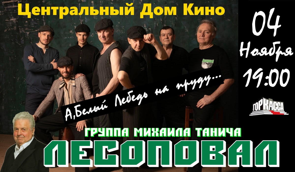 КОНЦЕРТ ГРУППЫ "ЛЕСОПОВАЛ" Г. МОСКВА ДОМ КИНО 4 НОЯБРЯ 2019 19:00 КОНЦЕРТ ГРУППЫ "ЛЕСОПОВАЛ" Г. МОСКВА ДОМ КИНО 4 НОЯБРЯ 2019 19:00