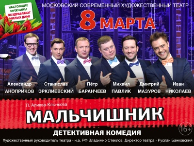 Спектакль МАЛЬЧИШНИК Концертный зал "Космос" 8 марта 2019 19:30 Спектакль МАЛЬЧИШНИК Концертный зал "Космос" 8 марта 2019 19:30