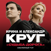 КОНЦЕРТЫ ИРИНЫ КРУГ 2026