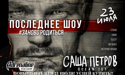 ШОУ #ЗАНОВОРОДИТЬСЯ ADRENALINE STADIUM 23 ИЮЛЯ 2019 20:00 ШОУ #ЗАНОВОРОДИТЬСЯ ADRENALINE STADIUM 23 ИЮЛЯ 2019 20:00